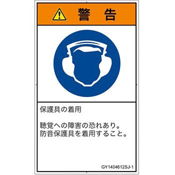 PL警告表示ラベル(GB準拠)│指示事項：耳の保護具を着用│日本語(タテ) SCREENクリエイティブコミュニケーションズ