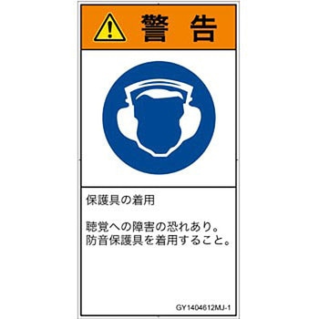 PL警告表示ラベル(GB準拠)│指示事項：耳の保護具を着用│日本語(タテ) SCREENクリエイティブコミュニケーションズ