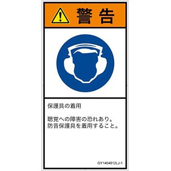 PL警告表示ラベル(GB準拠)│指示事項：耳の保護具を着用│日本語(タテ) SCREENクリエイティブコミュニケーションズ