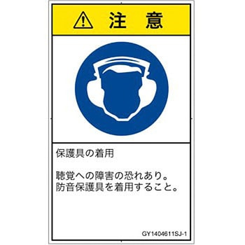 PL警告表示ラベル(GB準拠)│指示事項：耳の保護具を着用│日本語(タテ) SCREENクリエイティブコミュニケーションズ