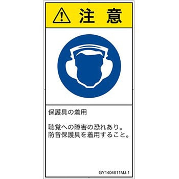 PL警告表示ラベル(GB準拠)│指示事項：耳の保護具を着用│日本語(タテ) SCREENクリエイティブコミュニケーションズ