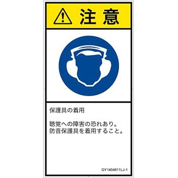 PL警告表示ラベル(GB準拠)│指示事項：耳の保護具を着用│日本語(タテ) SCREENクリエイティブコミュニケーションズ