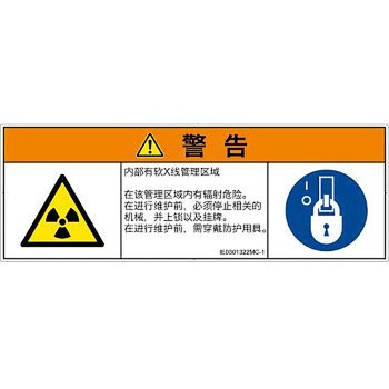 PL警告表示ラベル(ISO/SEMI準拠)│放射から生じる危険：放射性物質/電離放射線│簡体字(マルチシンボルマーク) SCREENクリエイティブコミュニケーションズ