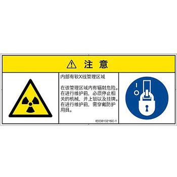 PL警告表示ラベル(ISO/SEMI準拠)│放射から生じる危険：放射性物質/電離放射線│簡体字(マルチシンボルマーク) SCREENクリエイティブコミュニケーションズ