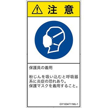 PL警告表示ラベル(GB準拠)│指示事項：マスクを着用│日本語(タテ) SCREENクリエイティブコミュニケーションズ