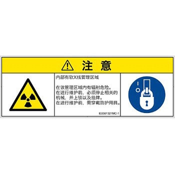 PL警告表示ラベル(ISO/SEMI準拠)│放射から生じる危険：放射性物質/電離放射線│簡体字(マルチシンボルマーク) SCREENクリエイティブコミュニケーションズ