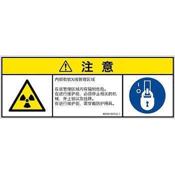 PL警告表示ラベル(ISO/SEMI準拠)│放射から生じる危険：放射性物質/電離放射線│簡体字(マルチシンボルマーク) SCREENクリエイティブコミュニケーションズ