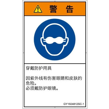 PL警告表示ラベル(GB準拠)│指示事項：目の保護具を着用│簡体字(タテ) SCREENクリエイティブコミュニケーションズ