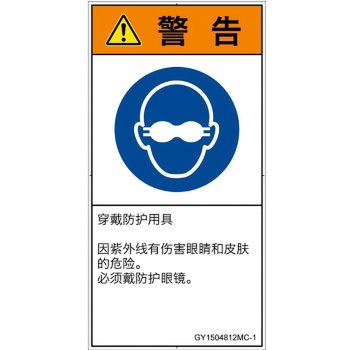 PL警告表示ラベル(GB準拠)│指示事項：目の保護具を着用│簡体字(タテ) SCREENクリエイティブコミュニケーションズ