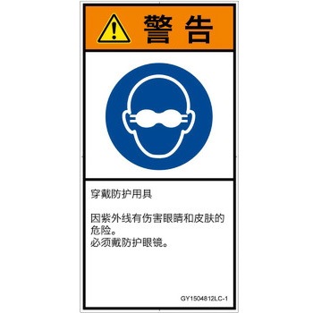 PL警告表示ラベル(GB準拠)│指示事項：目の保護具を着用│簡体字(タテ) SCREENクリエイティブコミュニケーションズ