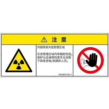 PL警告表示ラベル(ISO/SEMI準拠)│放射から生じる危険：放射性物質/電離放射線│簡体字(マルチシンボルマーク) SCREENクリエイティブコミュニケーションズ