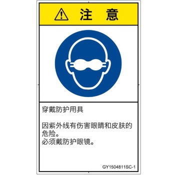 PL警告表示ラベル(GB準拠)│指示事項：目の保護具を着用│簡体字(タテ) SCREENクリエイティブコミュニケーションズ