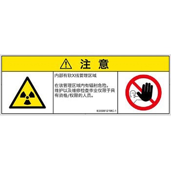 PL警告表示ラベル(ISO/SEMI準拠)│放射から生じる危険：放射性物質/電離放射線│簡体字(マルチシンボルマーク) SCREENクリエイティブコミュニケーションズ