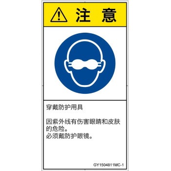 PL警告表示ラベル(GB準拠)│指示事項：目の保護具を着用│簡体字(タテ) SCREENクリエイティブコミュニケーションズ