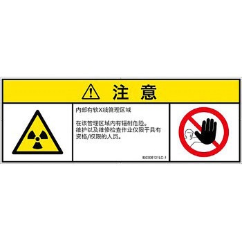 PL警告表示ラベル(ISO/SEMI準拠)│放射から生じる危険：放射性物質/電離放射線│簡体字(マルチシンボルマーク) SCREENクリエイティブコミュニケーションズ