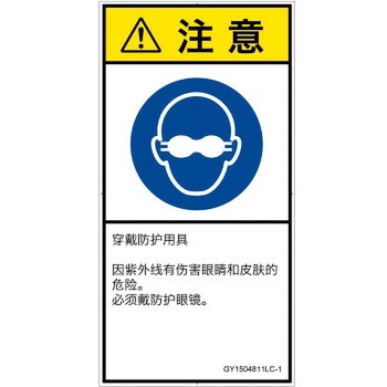 PL警告表示ラベル(GB準拠)│指示事項：目の保護具を着用│簡体字(タテ) SCREENクリエイティブコミュニケーションズ