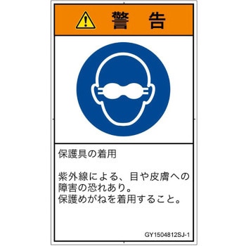 PL警告表示ラベル(GB準拠)│指示事項：目の保護具を着用│日本語(タテ) SCREENクリエイティブコミュニケーションズ
