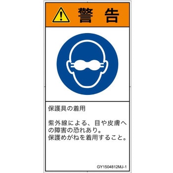 PL警告表示ラベル(GB準拠)│指示事項：目の保護具を着用│日本語(タテ) SCREENクリエイティブコミュニケーションズ