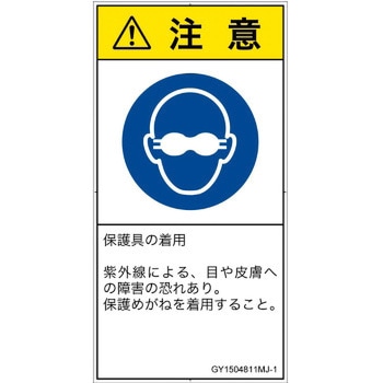 PL警告表示ラベル(GB準拠)│指示事項：目の保護具を着用│日本語(タテ) SCREENクリエイティブコミュニケーションズ