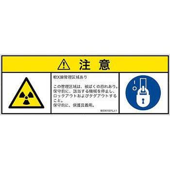 PL警告表示ラベル(ISO/SEMI準拠)│放射から生じる危険：放射性物質/電離放射線│日本語(マルチシンボルマーク) SCREENクリエイティブコミュニケーションズ