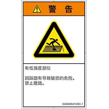 PL警告表示ラベル(GB準拠)│人間工学による危険：強度の弱い屋根│簡体字(タテ) SCREENクリエイティブコミュニケーションズ
