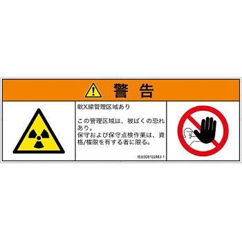 PL警告表示ラベル(ISO/SEMI準拠)│放射から生じる危険：放射性物質/電離放射線│日本語(マルチシンボルマーク) SCREENクリエイティブコミュニケーションズ
