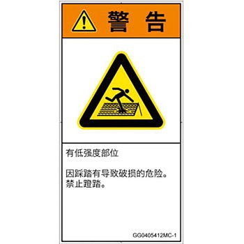 PL警告表示ラベル(GB準拠)│人間工学による危険：強度の弱い屋根│簡体字(タテ) SCREENクリエイティブコミュニケーションズ