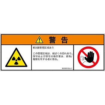 PL警告表示ラベル(ISO/SEMI準拠)│放射から生じる危険：放射性物質/電離放射線│日本語(マルチシンボルマーク) SCREENクリエイティブコミュニケーションズ