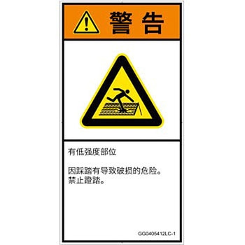 PL警告表示ラベル(GB準拠)│人間工学による危険：強度の弱い屋根│簡体字(タテ) SCREENクリエイティブコミュニケーションズ