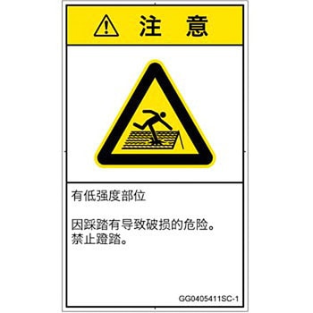 PL警告表示ラベル(GB準拠)│人間工学による危険：強度の弱い屋根│簡体字(タテ) SCREENクリエイティブコミュニケーションズ