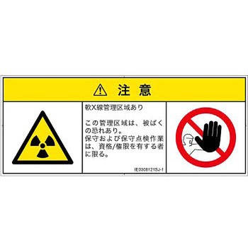 PL警告表示ラベル(ISO/SEMI準拠)│放射から生じる危険：放射性物質/電離放射線│日本語(マルチシンボルマーク) SCREENクリエイティブコミュニケーションズ