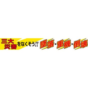 352 19a 横断幕 1枚 ユニット 通販サイトmonotaro