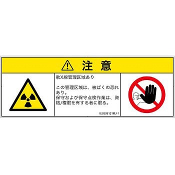 PL警告表示ラベル(ISO/SEMI準拠)│放射から生じる危険：放射性物質/電離放射線│日本語(マルチシンボルマーク) SCREENクリエイティブコミュニケーションズ