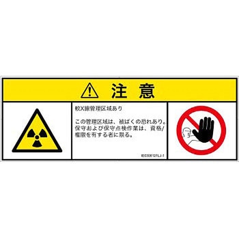 PL警告表示ラベル(ISO/SEMI準拠)│放射から生じる危険：放射性物質/電離放射線│日本語(マルチシンボルマーク) SCREENクリエイティブコミュニケーションズ