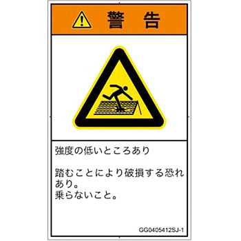 PL警告表示ラベル(GB準拠)│人間工学による危険：強度の弱い屋根│日本語(タテ) SCREENクリエイティブコミュニケーションズ