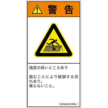 PL警告表示ラベル(GB準拠)│人間工学による危険：強度の弱い屋根│日本語(タテ) SCREENクリエイティブコミュニケーションズ