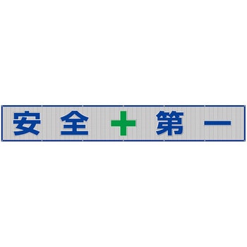 風抜けメッシュ標識(横断幕) - ユニット