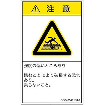 PL警告表示ラベル(GB準拠)│人間工学による危険：強度の弱い屋根│日本語(タテ) SCREENクリエイティブコミュニケーションズ