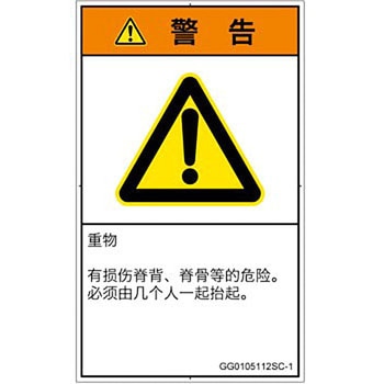 PL警告表示ラベル(GB準拠)│人間工学による危険：重量物│簡体字(タテ) SCREENクリエイティブコミュニケーションズ