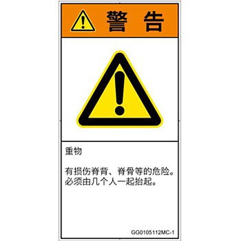 PL警告表示ラベル(GB準拠)│人間工学による危険：重量物│簡体字(タテ) SCREENクリエイティブコミュニケーションズ