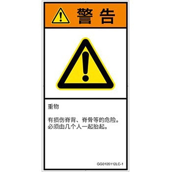 PL警告表示ラベル(GB準拠)│人間工学による危険：重量物│簡体字(タテ) SCREENクリエイティブコミュニケーションズ