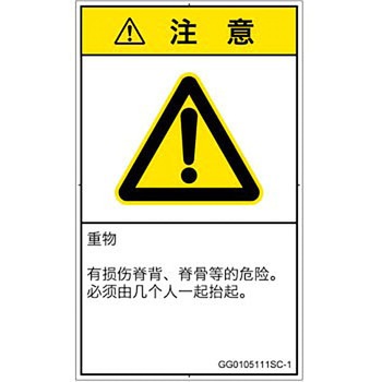 PL警告表示ラベル(GB準拠)│人間工学による危険：重量物│簡体字(タテ) SCREENクリエイティブコミュニケーションズ
