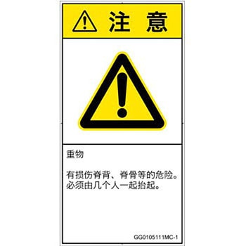 PL警告表示ラベル(GB準拠)│人間工学による危険：重量物│簡体字(タテ) SCREENクリエイティブコミュニケーションズ