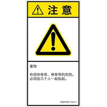 PL警告表示ラベル(GB準拠)│人間工学による危険：重量物│簡体字(タテ) SCREENクリエイティブコミュニケーションズ