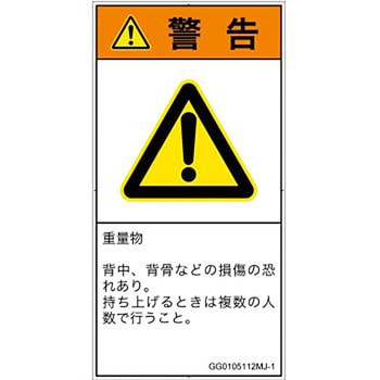 PL警告表示ラベル(GB準拠)│人間工学による危険：重量物│日本語(タテ) SCREENクリエイティブコミュニケーションズ
