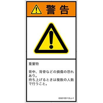 PL警告表示ラベル(GB準拠)│人間工学による危険：重量物│日本語(タテ) SCREENクリエイティブコミュニケーションズ
