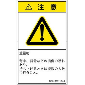 PL警告表示ラベル(GB準拠)│人間工学による危険：重量物│日本語(タテ) SCREENクリエイティブコミュニケーションズ