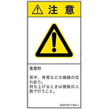 PL警告表示ラベル(GB準拠)│人間工学による危険：重量物│日本語(タテ) SCREENクリエイティブコミュニケーションズ