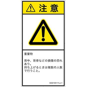 PL警告表示ラベル(GB準拠)│人間工学による危険：重量物│日本語(タテ) SCREENクリエイティブコミュニケーションズ