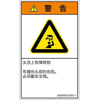 PL警告表示ラベル(GB準拠)│人間工学による危険：頭上に障害物│簡体字(タテ) - SCREENクリエイティブコミュニケーションズ